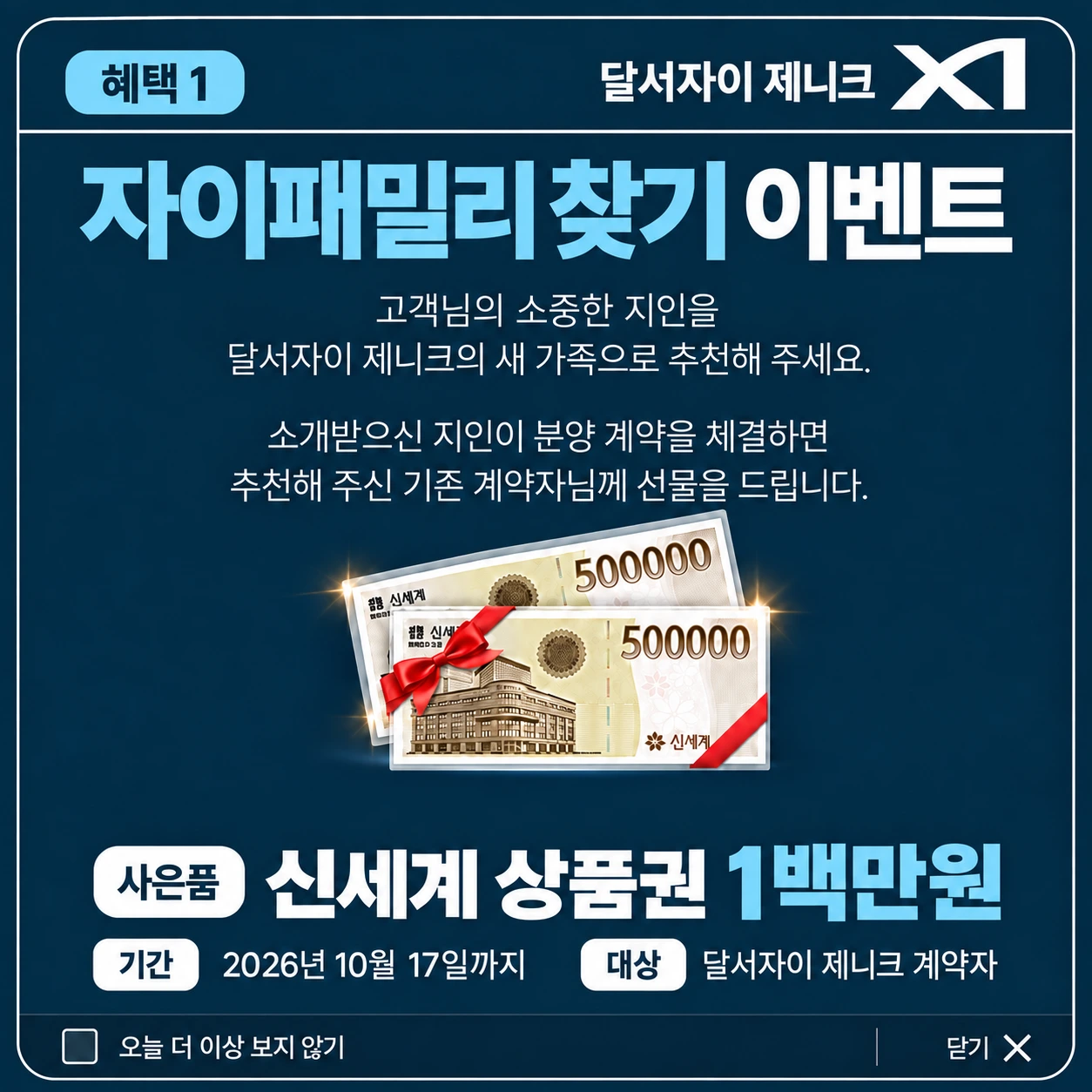 혜택 1. 자이패밀리 찾기 이벤트. 소개받은 지인이 분양 계약을 체결하면 추천한 기존 계약자에게 신세계 상품권 1백만원 증정. 기간: 2026년 10월 17일까지. 대상: 달서자이 제니크 계약자.